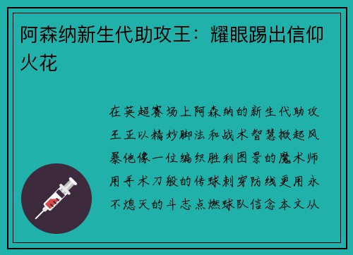 阿森纳新生代助攻王：耀眼踢出信仰火花