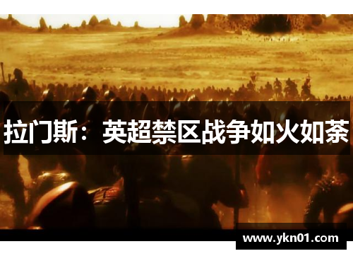 拉门斯：英超禁区战争如火如荼